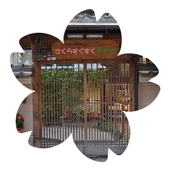 保育園